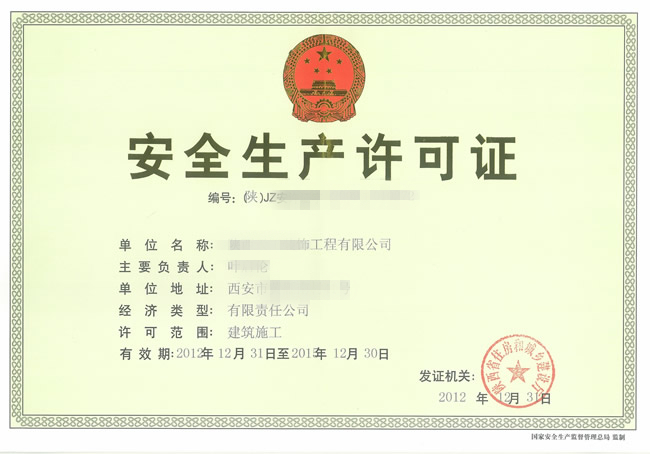 安全生产许可证代办
