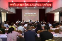 <b>全省住房城乡建设系统新闻宣传培训班在西安召</b>