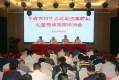 <b>全省农村生活垃圾收集转运处置现场观摩培训会</b>