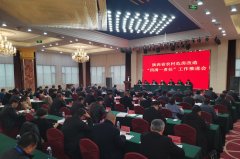 全省农村危房改造“四清一责任”工作推进会召