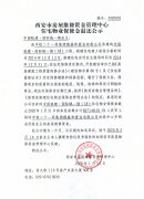 西安市住宅物业保修金退还公示（中国铁建·国际