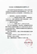长安居小区房屋维修资金使用公示