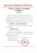 乐居东方（乐兴苑）小区房屋维修资金使用公示